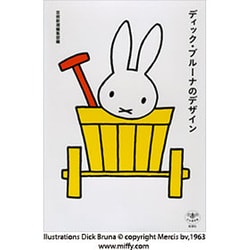 ディック・ブルーナのデザイン(とんぼの本) [全集叢書]