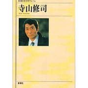 寺山修司(新潮日本文学アルバム〈56〉) [全集叢書]