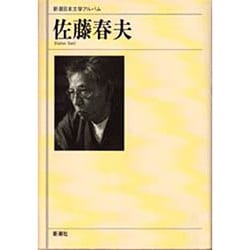 佐藤春夫(新潮日本文学アルバム〈59〉) [全集叢書]
