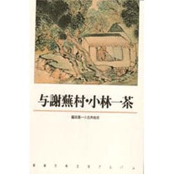 与謝蕪村・小林一茶(新潮古典文学アルバム〈21〉) [全集叢書]