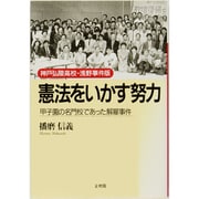 神戸弘陵高校浅野事件版・憲法をいかす努力―甲子園の名門校であった解雇事件 [単行本]