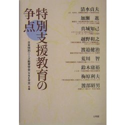 特別支援教育の争点 [単行本]
