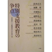 特別支援教育の争点 [単行本]