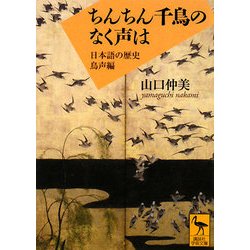 ヨドバシ Com ちんちん千鳥のなく声は 日本語の歴史 鳥声編 講談社学術文庫 文庫 通販 全品無料配達