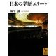 日本の学歴エリート(講談社学術文庫) [文庫]
