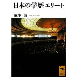 日本の学歴エリート(講談社学術文庫) [文庫]