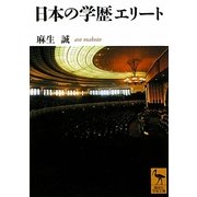 日本の学歴エリート(講談社学術文庫) [文庫]