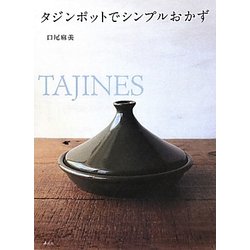 タジンポットでシンプルおかず [単行本]