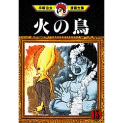 ヨドバシ Com 火の鳥 13 手塚治虫漫画全集 362 コミック 通販 全品無料配達