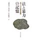 法と暴力の記憶―東アジアの歴史経験 [単行本]