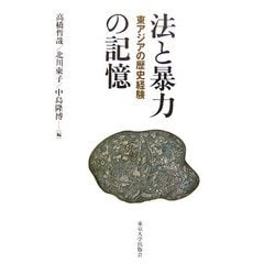 法と暴力の記憶―東アジアの歴史経験 [単行本]