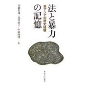 法と暴力の記憶―東アジアの歴史経験 [単行本]