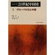 シリーズ20世紀中国史〈3〉グローバル化と中国 [全集叢書]