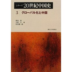 シリーズ20世紀中国史〈3〉グローバル化と中国 [全集叢書]