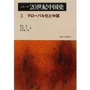シリーズ20世紀中国史〈3〉グローバル化と中国 [全集叢書]
