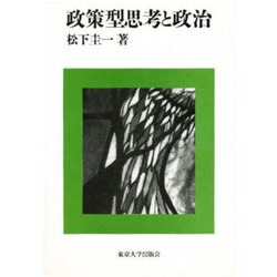 政策型思考と政治 [単行本]