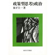 政策型思考と政治 [単行本]