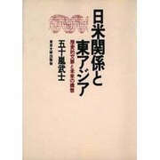 日米関係と東アジア―歴史的文脈と未来の構想 [単行本]