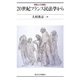 学術としての民法〈1〉20世紀フランス民法学から [単行本]