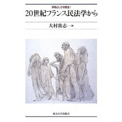 学術としての民法〈1〉20世紀フランス民法学から [単行本]