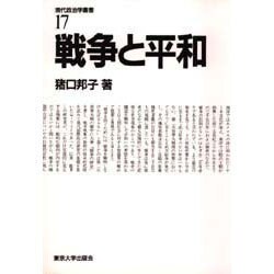 戦争と平和(現代政治学叢書〈17〉) [全集叢書]