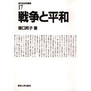 戦争と平和(現代政治学叢書〈17〉) [全集叢書]
