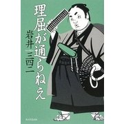 理屈が通らねえ [単行本]