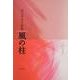 歌集　風の柱 角川短歌叢書 [単行本]
