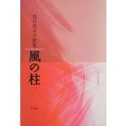 歌集　風の柱 角川短歌叢書 [単行本]