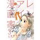 レンアイ漫画家 3（モーニングKC） [コミック]