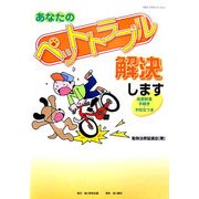 あなたのペットトラブル解決します―損害賠償手続き・予防法つき(KGビジネスブックス) [単行本]