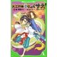 大江戸神龍伝バサラ!〈1〉龍、覚醒せり。(角川つばさ文庫) [新書]