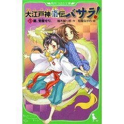 大江戸神龍伝バサラ!〈1〉龍、覚醒せり。(角川つばさ文庫) [新書]