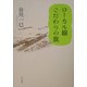 ローカル線 こだわりの旅 [単行本]