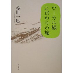 ローカル線 こだわりの旅 [単行本]