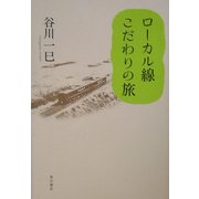 ローカル線 こだわりの旅 [単行本]