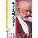 チャイコフスキー―19世紀ロシアの代表的作曲家(伝記 世界の作曲家〈7〉) [全集叢書]