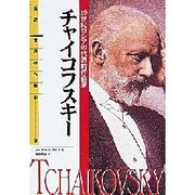 チャイコフスキー―19世紀ロシアの代表的作曲家(伝記 世界の作曲家〈7〉) [全集叢書]