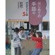 はじめての手話〈2〉(バリアフリーの本―「障害」のある子も"みんないっしょに"〈5〉) [全集叢書]