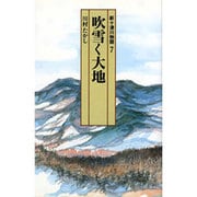 新十津川物語〈7〉吹雪く大地(偕成社文庫〈4076〉) [全集叢書]