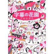 字幕の花園 [単行本]