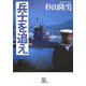 兵士を追え(小学館文庫) [文庫]