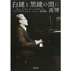 白鍵と黒鍵の間に―ジャズピアニスト・エレジー銀座編(小学館文庫) [文庫]