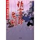 精霊火の鬼剣―やわら侍・竜巻誠十郎(小学館文庫) [文庫]