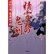 精霊火の鬼剣―やわら侍・竜巻誠十郎(小学館文庫) [文庫]