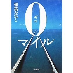 0マイル(小学館文庫) [文庫]