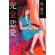 完全恋愛(小学館文庫) [文庫]