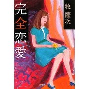 完全恋愛(小学館文庫) [文庫]