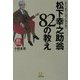 松下幸之助翁82の教え―私たち塾生に語った熱き想い(小学館文庫) [文庫]