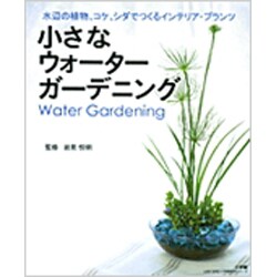 小さなウォーターガーデニング－水辺の植物、コケ、シダでつくるインテリア・プランツ（小学館実用シリーズ LADY BIRD） [ムックその他]